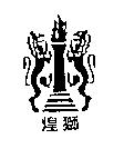 煌獅及圖
