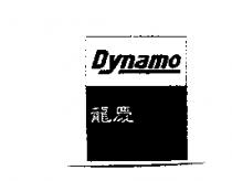 龍慶 DYNAMO
