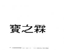 寶之霖