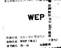WEP 衛普 
