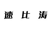 速比濤〈簡體字〉