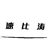 速比濤