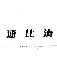 速比濤〈簡體字〉