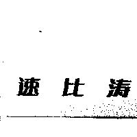速比濤