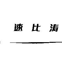 速比濤