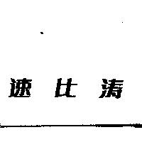 速比濤