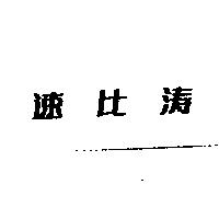 速比濤〈簡體字〉