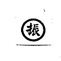 振源食品科技股份有限公司之公司標章