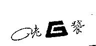 老饕及圖
