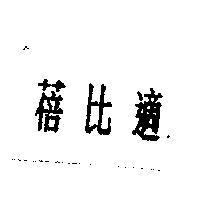 蓓比適
