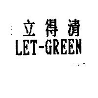立得清 LET-GREEN