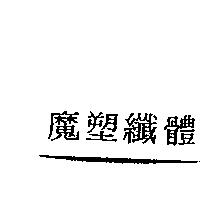 魔塑纖體