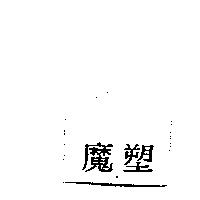魔塑