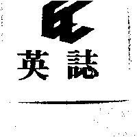 英誌及圖