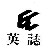 英誌及圖