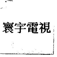 寰宇電視