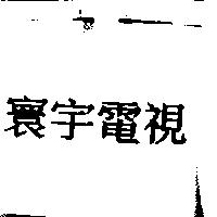 寰宇電視