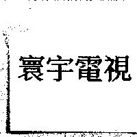 寰宇電視