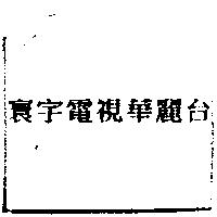 寰宇電視華麗台