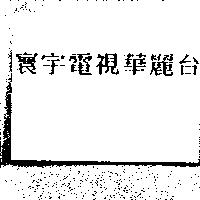 寰宇電視華麗台
