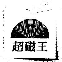 超磁王及圖