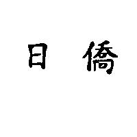 日僑