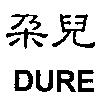 朵兒 DURE