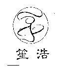 笙浩及圖