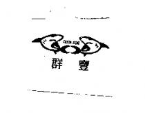 CHYUN FENG 及圖