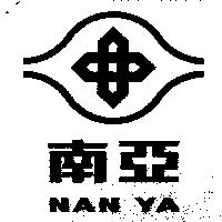 南亞 NAN YA 及圖