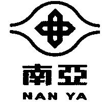 南亞 NAN YA 及圖