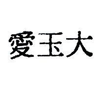 愛玉大