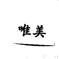 唯美