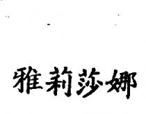 雅莉莎娜