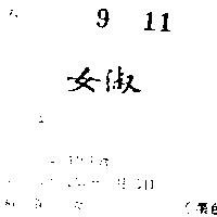 淑女