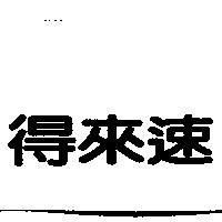 得來速