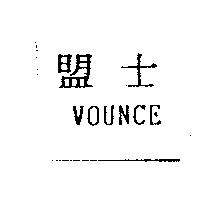 盟士 VOUNCE