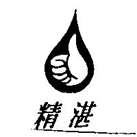精湛及圖