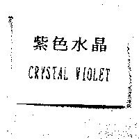 紫色水晶 CRYSTAL VIOLET
