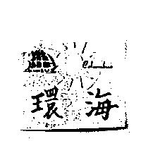 環海及圖 COLUMBUS