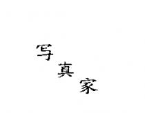 寫真家