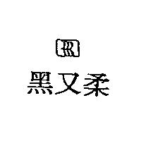 黑又柔及圖