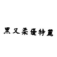 黑又柔優特麗