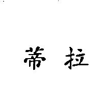 蒂拉