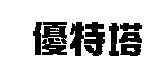 優特塔
