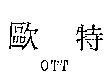 歐特 OTT