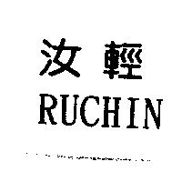 汝輕 RUCHIN