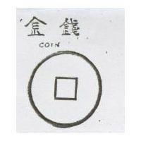 金錢 COIN 及圖