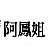 阿鳳姐