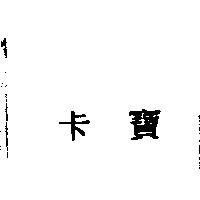 卡寶